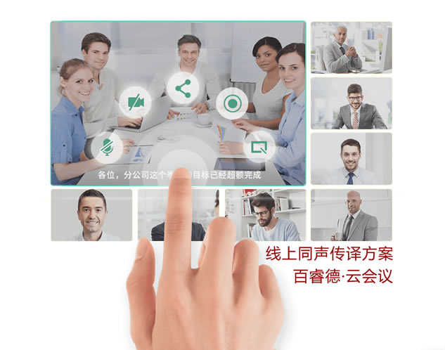 視頻會(huì)議在線同傳方案